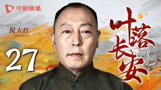 【年代大戏】叶落长安 第27集 刘涛携手陈小艺上演母女情深，描绘河南逃荒六十年史诗，深刻解读岁月风云（陈小艺、倪大红、刘涛 领衔主演）