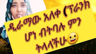 ግን ግን በስተመጨረሻ ፕራንክ ነው ቤሎችሁ ምን ትላላችሁ?