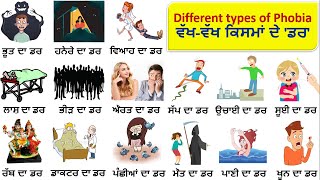 ਵੱਖ- ਵੱਖ ਕਿਸਮਾਂ ਦੇ  'ਡਰ ' || Different Types of Phobia Name in Punjabi and English