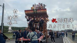 袋井東地区 村松上 津嶋車 祝50周年引き回し 2023年5月6日