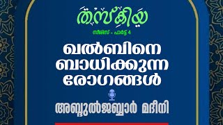 തസ്കിയ്യ I  ഖൽബിനെ ബാധിക്കുന്ന രോഗങ്ങൾ.. ഭാഗം - 4