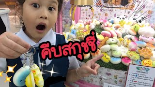 ตู้คีบสกุชชี่ !! ให้เล่น 5 ครั้ง น้องน้ำเพชรจะได้กี่ชิ้น ? | petch on play