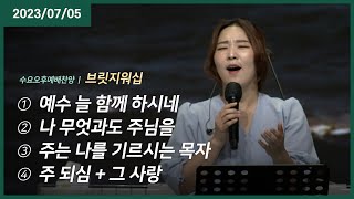 예수 늘 함께 하시네 +나 무엇과도 주님을 +주는 나를 기르시는 목자 + 내가 주인 삼은 +그 사랑 | 오륜교회 수요예배 브릿지워십 (2023-07-05)