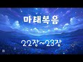 마태복음 22장~23장