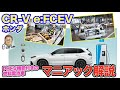 ホンダ CR-V e:FCEV 【マニアック解説】プラグインも併せ持つ新しい燃料電池車の技術をじっくり解説!! Hondaの新しいチャレンジに注目!! E-CarLife with 五味やすたか