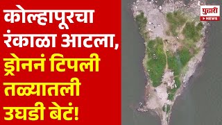 Pudhari News | कोल्हापूरचा रंकाळा आटला, तलावातील बेटं उघडी पडली | #rankala #kolhapur