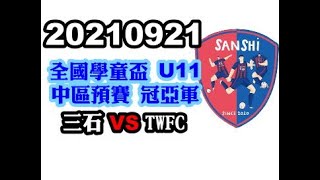 [4K] 20210921 全國學童盃 中區預賽 冠亞軍 U11 三石 VS TWFC