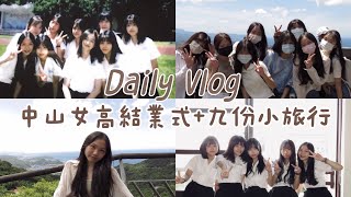 【Weinining】Ning’s Vlog ｜中山女高結業式+九份小旅行｜高一結束啦～～