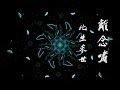 【古风】离念啸（a chinese newage folk song about parting and feelings of lovers in an ancient war ）