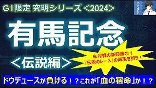 【有馬記念2024＜伝説編＞】ドウデュースが敗れる可能性も！？これぞ血の宿命！～未対戦の新興勢力が「伝説のレースの再現」を狙う？～