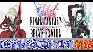 【FFBE実況#165】 BOX紹介と今後の方針 【ファイナルファンタジーブレイブエクスヴィアス】