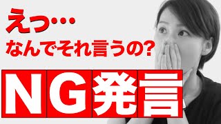 【婚活会話】女性を不機嫌にしてしまうNGな回答