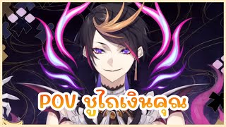 【ซับไทย】 POV ชูคาเบะด้งคุณ | NIJISANJI THAI SUB