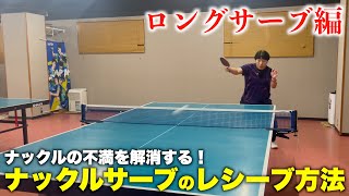 ナックルサーブの返し方（ロングサーブ編）　#tabletennis #卓球