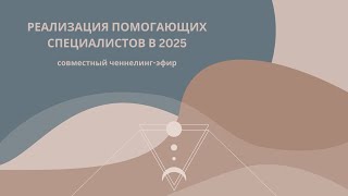 Реализация помогающих специалистов в современных реалиях. Совместный ченнелинг-эфир