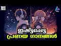 നിങ്ങളുടെ ഇഷ്ട്ട ഗാനങ്ങൾ malayalam love song new selected songs vidmedia music box