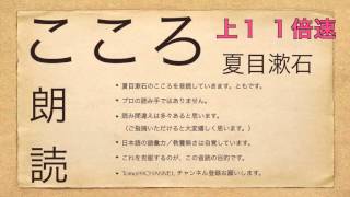 こころ 上 1 1倍速 朗読 夏目漱石 先生と私