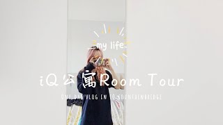 【ROOMTOUR】留学Vlog | 爱丁堡IQ公寓Room Tour | 回答关于爱丁堡校外公寓的问题