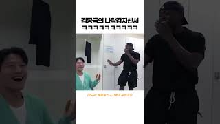 김종국 나락감지센서 발동