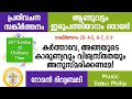 പ്രതിവചന സങ്കീർത്തനം ആണ്ടുവട്ടം ഇരുപത്തിയാറാം ഞായർ psalm 25 റോമൻ ദിവ്യബലി sabu philip