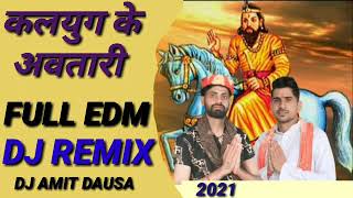 NEW KHOLI BHAJAN 2021| KALYUG KE AVTARI EDM REMIX | MOHAN RAM BHAJAN REMIX | KALYUG KE AVTARI REMIX