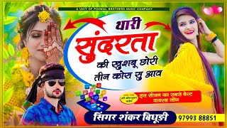 फिर वायरल तर्ज में सोंग // थारी सुंदरता की खुशबू छोरी तीन कोस सु आव // Shankar Bidhudi ~ Hit Song