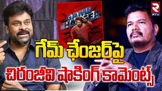 Chiranjeevi Shocking Reaction On Game Changer | గేమ్‌ ఛేంజర్‌పై చిరంజీవి | Ram Charan | RTV