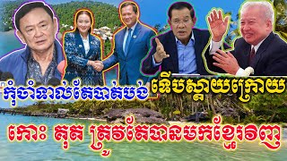 កុំចាំទាល់តែបាត់បង់ទើបស្ដាយក្រោយ កោះ គុត ត្រូវតែបានមកខ្មែរវិញ 3/5