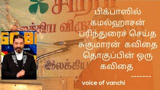 பிக்பாஸில் கமல்ஹாசன் பரிந்துரைச் செய்த சுகுமாரன் கவிதை தொகுப்பின் ஒரு கவிதை | kamalhasan | biggboss