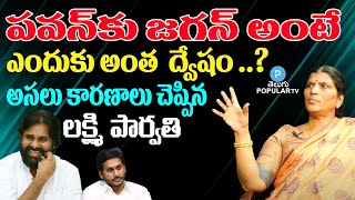 Why Pawan Kalyan Hates YS Jagan Explained By Lakshmi Parvathi | Janasena | YCP | Telugu Popular TV