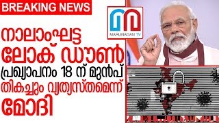 നാലാംഘട്ട ലോക് ഡൗണ്‍  വ്യത്യസ്തം | Modi | India |