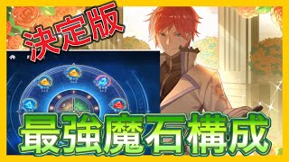 【リゼフィニ】迷う必要無し!最強魔石構成紹介!!決定版