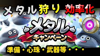 【ドラクエウォーク】メタルキャンペーンでメタル狩り効率化！７つの準備！【ドラゴンクエストウォーク】