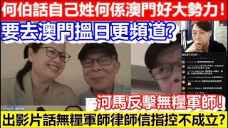 🔴河馬反擊無糧軍師！何伯話自己姓何係澳門好大勢力！要去澳門搵日更頻道？出影片話無糧軍師律師信指控不成立？｜CC字幕｜Podcast｜日更頻道 #東張西望 #何太 #何伯 #李龍基