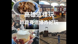 || Travel || 高雄旅遊 | 鈴鹿賽道樂園 | 駁二藝術特區 | 衛武營 | 鴨肉珍 | 柏弘肉燥 | 鈞怡大飯店 | 六盛茶苑 | 廖家黑輪