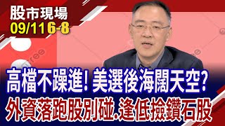 台積電明日除息 今尾盤先跌4元?美選年震盪居多 高檔不急於進場?曝光5檔低檔寶藏 先買來放!｜20240911(第6/8段)股市現場*鄭明娟(錢冠州)