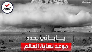 بعد دراسة 540 مليون سنة مضت.. باحث ياباني يتنبأ بموعد نهاية العالم: متى؟