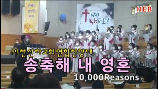 HEB방송 –송축해 내 영혼(10,000 Reasons)/이천신하교회 연합찬양대/안아주심드림센타 입당감사예배(210327)