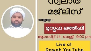 18 - മത് സ്വലാത് മജ്‌ലിസ് :: ലദൽ ഹബീബ് ﷺ വാട്സാപ്പ് ഗ്രൂപ്പ്