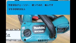 充電式　チェーンソー　マキタ　使ってみた