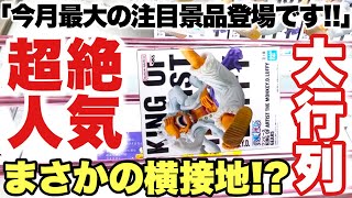 【クレーンゲーム】最新プライズフィギュア攻略！今月最大の注目景品で大行列！まさかの横接地の展開に！？ONEPIECE ワンピース ルフィ GEAR5 ニカ 五等分の花嫁 万代書店川越店 ベネクス川越店