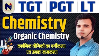 TGT PGT LT || Organic Chemistry कार्बनिक यौगिकों का वर्गीकरण एवं उनका नामकरण  LECTURE CLASS-7