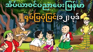 အိပ်ယာဝင်ပညာပေး မြန်မာရုပ်ပြပုံပြင် ၁၂ ပုဒ် စုဆည်းမှု