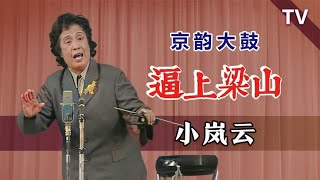 过瘾！京韵大鼓版的豹子头：小岚云《逼上梁山》修复版+字幕