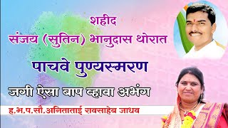 शहीद संजय (सुतिन) भानुदास थोरात यांचे पाचवे पुण्यस्मरण  ह.भ.प.सौ.अनिताताई जाधव यांचे किर्तन