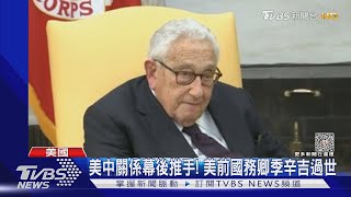 習近平稱他「中國老朋友」美國前國務卿季辛吉家中過世｜TVBS新聞 @TVBSNEWS01