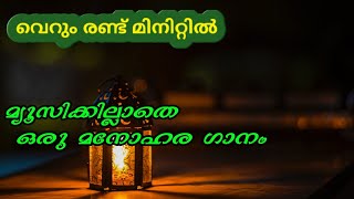 വെറും രണ്ട് മിനുറ്റ്  സുന്ദര ഗാനം