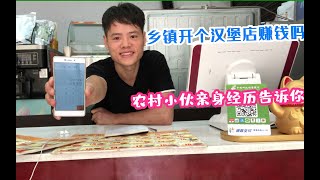 农村小伙亲身经历告诉你 在乡镇开个汉堡店一个月能赚多少钱 来对比一下打工更好还是更差？