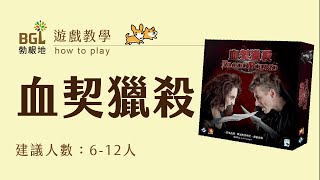 #156 血契獵殺 Blood Bound 桌遊教學影片｜勃根地桌遊