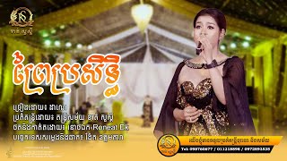 ព្រៃប្រសិទ្ធិ ច្រៀងផ្ទាល់ដោយ ដាណេ KSD Band 11 January 2025